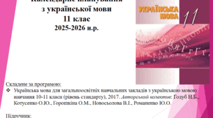 Календарно-тематичне планування з української мови для 11 класу на 2025-2026н.р. (за підручником О.Авраменка)