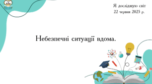Презентація " Небезпечні ситуації вдома. "
