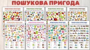 Гра "Пошукова пригода"  для дошкільнят та дітей початкових класів (PDF-файл із 8 сторінками)