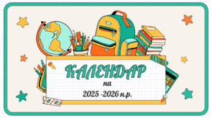Календар святкових та пам'ятних дат на 2025-2026 навчальний рік