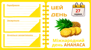 Рубрика "ЦЕЙ ДЕНЬ". 27 червня - Міжнародний  день АНАНАСА