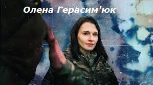 Олена Герасим'юк – українська поетеса, письменниця, есеїстка, перекладачка.