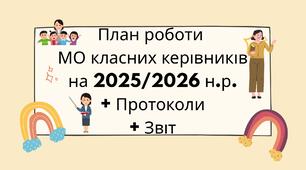 План роботи методичного об’єднання класних керівників