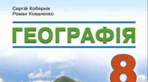 Навчальна програма і календарне планування. Географія 8 клас.(авт. Кобернік С. Г., Коваленко Р. Р., Гільберг Т. Г., Даценко Л. М.)