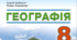 Навчальна програма і календарне планування. Географія 8 клас.(авт. Кобернік С. Г., Коваленко Р. Р., Гільберг Т. Г., Даценко Л. М.)