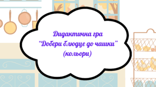 Дидактична гра "Добери блюдце до чашки"