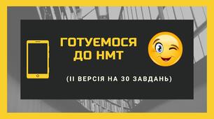 Підготовка до НМТ (ІІ версія на 30 завдань)