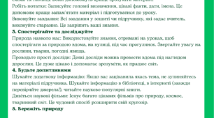 Пам’ятка до уроку «Пізнаємо природу»для 5 кл