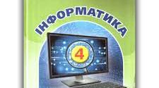 Календарно-тематичне планування з інформатики 4 клас за підручником В.Вдовенко