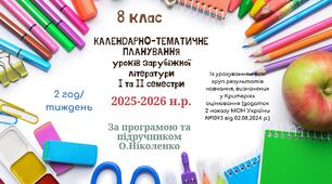 КАЛЕНДАРНО-ТЕМАТИЧНЕ ПЛАНУВАННЯ уроків зарубіжної літератури у 8 класі на 2025-2026 н.р. (за модельною програмою О.Ніколенко, 2 год)