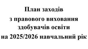 План заходів з правового виховання здобувачів освіти на 2025/2026 навчальний рік