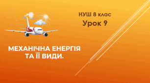 Механічна енергія та її види. НУШ. 8 клас. Урок 9