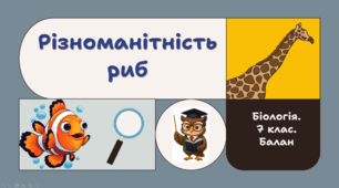 7 клас НУШ.  Різноманітність риб