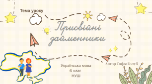 Присвійні займенники 6 клас НУШ презентація (за підручником О.Заболотного)