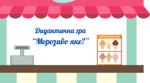дидактична гра "Морозиво яке?"