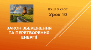 Закон збереження та перетворення енергії. НУШ. 8 клас. Урок 10