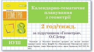 8 клас. Геометрія (НУШ, 2 години на тиждень). Календарно-тематичне планування