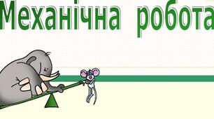 Тест "Механічна робота"
