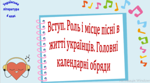 Вступ. Роль і місце пісні в житті українців. Головні календарні обряди (презентація, робочий аркуш, інтерактивна вікторина)