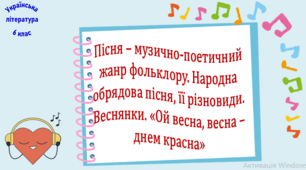 Пісня – музично-поетичний жанр фольклору. Народна обрядова пісня, її різновиди. Веснянки. «Ой весна, весна – днем красна»  (презентація, робочий аркуш, інтерактивна гра «Вірю – не вірю»)