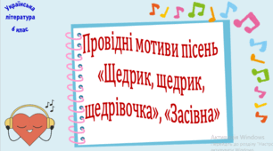 Провідні мотиви пісень «Щедрик, щедрик, щедрівочка», «Засівна» (презентація, робочий аркуш, інтерактивна гра «Літературний аукціон»)