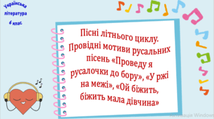 Пісні літнього циклу. Провідні мотиви русальних пісень «Проведу я русалочки до бору», «У ржі на межі», «Ой біжить, біжить мала дівчина» (презентація, робочий аркуш, інтерактивна гра «Вірю – не вірю»)