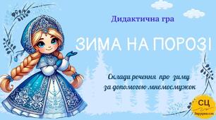 Дидактична гра "Зима на порозі"