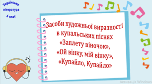 Засоби художньої виразності в купальських піснях «Заплету віночок»,  «Ой вінку, мій вінку», «Купайло, Купайло» (презентація, робочий аркуш, інтерактивна вікторина)