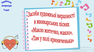 Засоби художньої виразності в жниварських піснях «Маяло житечко, маяло», «Там у полі криниченька» (презентація, робочий аркуш, інтерактивна гра-змагання «У світі народної пісні», карткова гра «Доміно»)