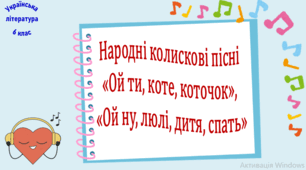Народні колискові пісні «Ой ти, коте, коточок», «Ой ну, люлі, дитя, спать» (презентація, робочий аркуш, інтерактивна вікторина, карткова гра «Доміно»)