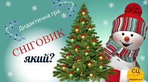 Дидактична гра "Сніговик який?"