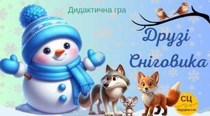 Дидактична гра "Друзі Сніговичка"