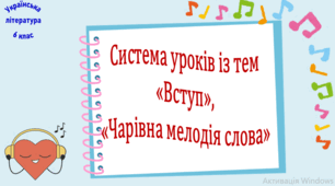 Система уроків з тем "Вступ", "Чарівна мелодія слова" (10 презентацій уроків, до кожної додається робочий аркуш і інтерактивна вікторина або гра) + діагностувальна робота (тест)