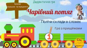 Дидактична гра "Чарівний потяг 2. Склади. Зимові предмети"