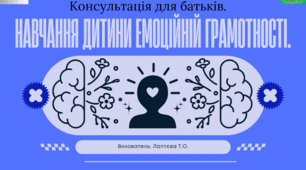 Консультація для батьків: "Навчання дитини емоційній грамотності"
