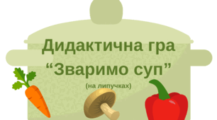 Дидактична гра "Зваримо суп". Логіко-математичний розвиток.