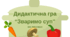 Дидактична гра "Зваримо суп". Логіко-математичний розвиток.