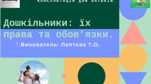 Консультація для батьків: «Дошкільники: їх права та обов’язки»