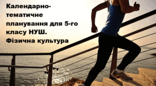 Календарно-тематичного планування для 5-го класу НУШ. Фізична культура 2025-2026 н.р.