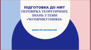 НМТ. Перевірка теоретичних знань з теми «ЧОТИРИКУТНИКИ»