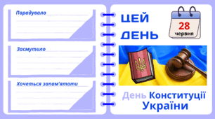 Рубрика "ЦЕЙ ДЕНЬ". 28 червня - День Конституції  України
