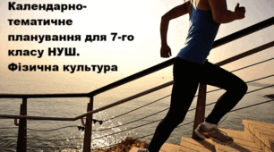 Календарно-тематичного планування для 7-го класу НУШ. Фізична культура 2025-2026 н.р.