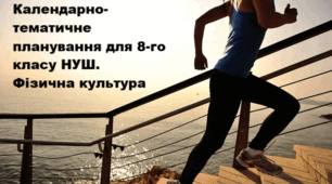 Календарно-тематичного планування для 8-го класу НУШ. Фізична культура 2025-2026 н.р.