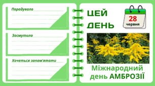 Рубрика "ЦЕЙ ДЕНЬ". 28 червня - Міжнародний  день АМБРОЗІЇ