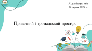 Презентація "Приватний і громадський простір."