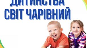 Оформлення «Дитинства світ чарівний»
