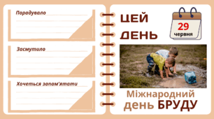 Рубрика "ЦЕЙ ДЕНЬ". 29 червня - Міжнародний  день БРУДУ