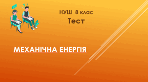 Механічна енергія. НУШ. 8 клас