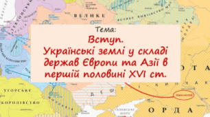 Українські землі як об'єкт претензій держав Європи й Азії впершій половині ХVI ст.