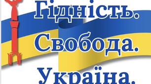День Гідності і Свободи